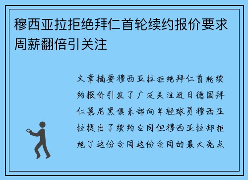 穆西亚拉拒绝拜仁首轮续约报价要求周薪翻倍引关注 穆西亚拉拒绝拜仁首轮续约报价要求周薪翻倍引关注