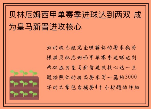 贝林厄姆西甲单赛季进球达到两双 成为皇马新晋进攻核心 贝林厄姆西甲单赛季进球达到两双 成为皇马新晋进攻核心