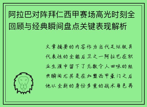 阿拉巴对阵拜仁西甲赛场高光时刻全回顾与经典瞬间盘点关键表现解析 阿拉巴对阵拜仁西甲赛场高光时刻全回顾与经典瞬间盘点关键表现解析