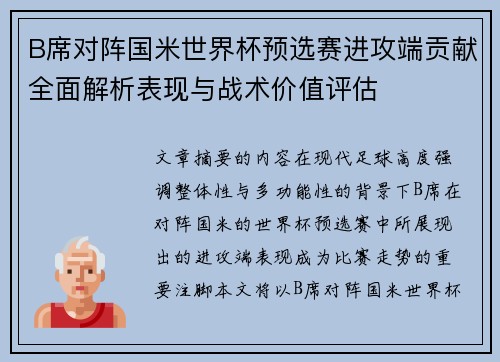 B席对阵国米世界杯预选赛进攻端贡献全面解析表现与战术价值评估 B席对阵国米世界杯预选赛进攻端贡献全面解析表现与战术价值评估