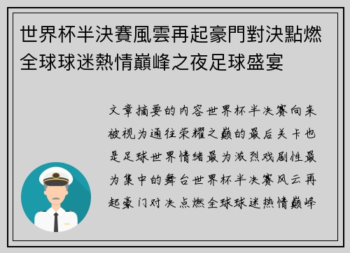 世界杯半決賽風雲再起豪門對決點燃全球球迷熱情巔峰之夜足球盛宴 世界杯半決賽風雲再起豪門對決點燃全球球迷熱情巔峰之夜足球盛宴