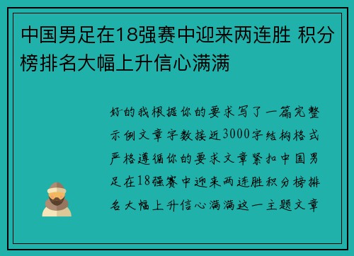 中国男足在18强赛中迎来两连胜 积分榜排名大幅上升信心满满 中国男足在18强赛中迎来两连胜 积分榜排名大幅上升信心满满