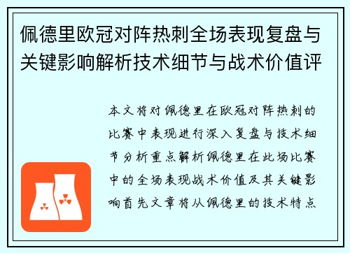 佩德里欧冠对阵热刺全场表现复盘与关键影响解析技术细节与战术价值评估 佩德里欧冠对阵热刺全场表现复盘与关键影响解析技术细节与战术价值评估