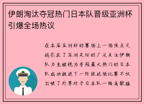 伊朗淘汰夺冠热门日本队晋级亚洲杯引爆全场热议 伊朗淘汰夺冠热门日本队晋级亚洲杯引爆全场热议