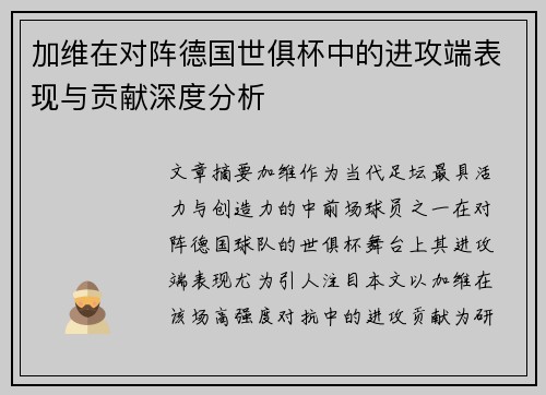 加维在对阵德国世俱杯中的进攻端表现与贡献深度分析 加维在对阵德国世俱杯中的进攻端表现与贡献深度分析