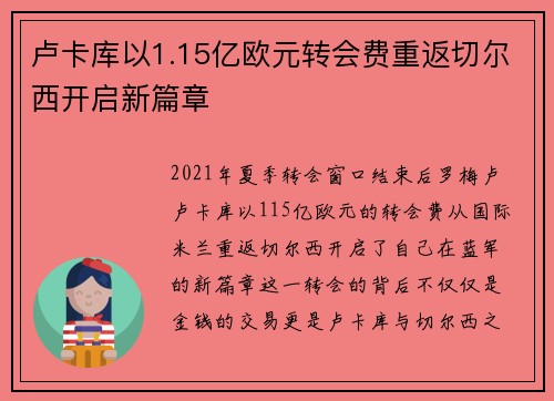 卢卡库以1.15亿欧元转会费重返切尔西开启新篇章 卢卡库以1.15亿欧元转会费重返切尔西开启新篇章