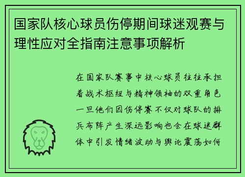 国家队核心球员伤停期间球迷观赛与理性应对全指南注意事项解析 国家队核心球员伤停期间球迷观赛与理性应对全指南注意事项解析