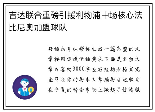 吉达联合重磅引援利物浦中场核心法比尼奥加盟球队 吉达联合重磅引援利物浦中场核心法比尼奥加盟球队