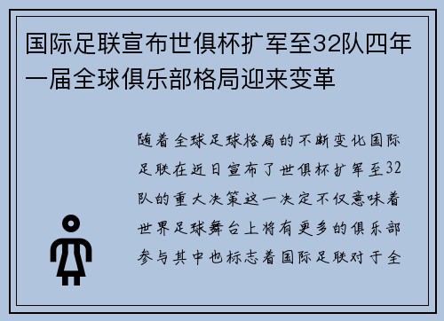 国际足联宣布世俱杯扩军至32队四年一届全球俱乐部格局迎来变革 国际足联宣布世俱杯扩军至32队四年一届全球俱乐部格局迎来变革
