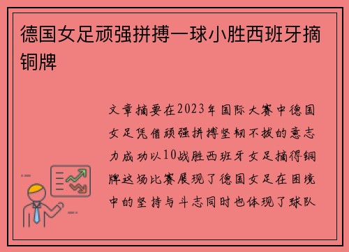 德国女足顽强拼搏一球小胜西班牙摘铜牌 德国女足顽强拼搏一球小胜西班牙摘铜牌