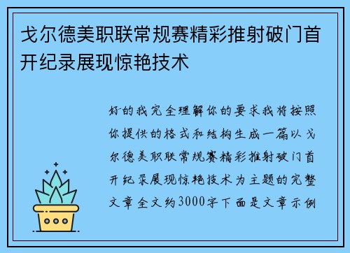 戈尔德美职联常规赛精彩推射破门首开纪录展现惊艳技术