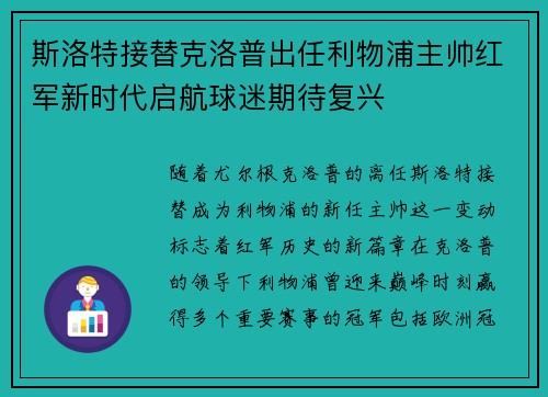 斯洛特接替克洛普出任利物浦主帅红军新时代启航球迷期待复兴
