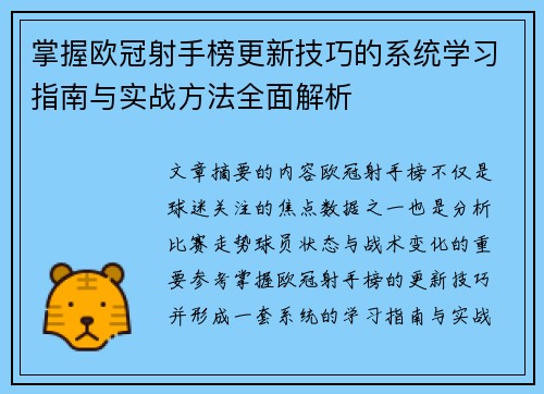 掌握欧冠射手榜更新技巧的系统学习指南与实战方法全面解析