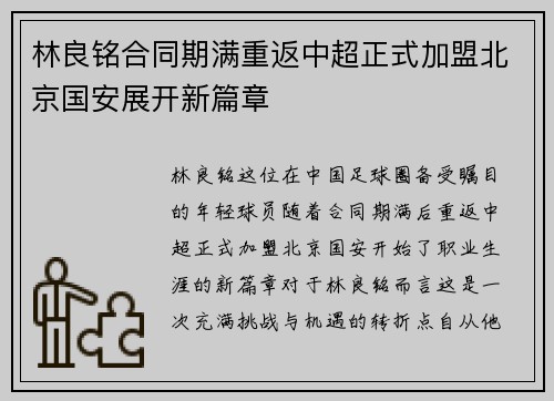 林良铭合同期满重返中超正式加盟北京国安展开新篇章
