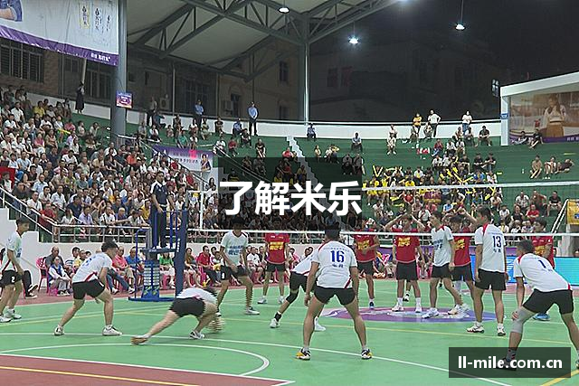 了解米乐